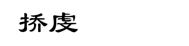 挢虔
