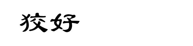 狡好