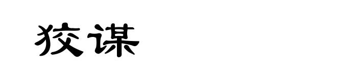 狡谋