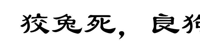 狡兔死，良狗烹
