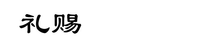 礼赐