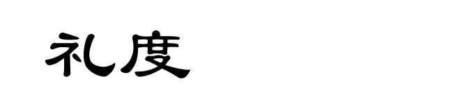 礼度