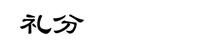 礼分