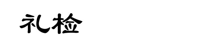 礼检