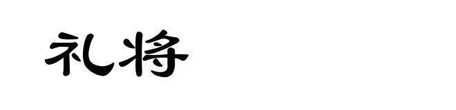 礼将