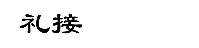 礼接