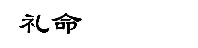 礼命
