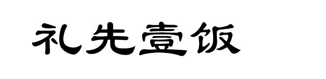 礼先壹饭