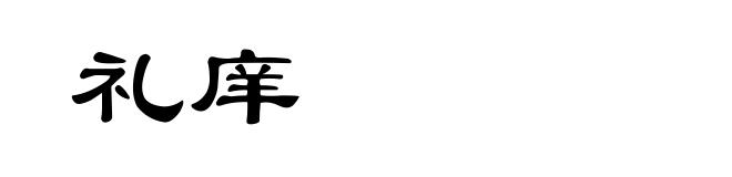 礼庠