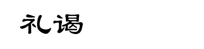 礼谒