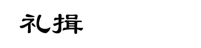 礼揖