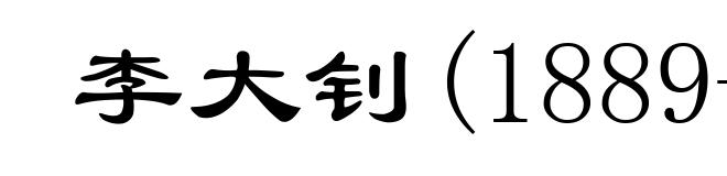 李大钊(1889-1927)