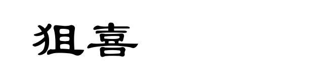 狙喜