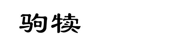 驹犊
