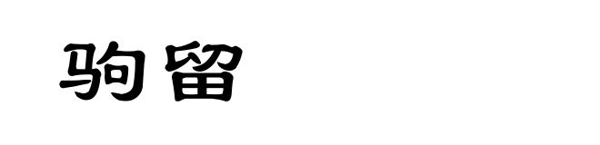 驹留