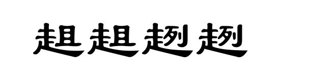 趄趄趔趔