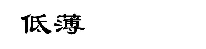 低薄