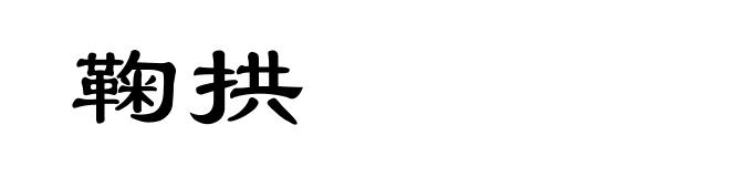 鞠拱