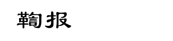 鞫报
