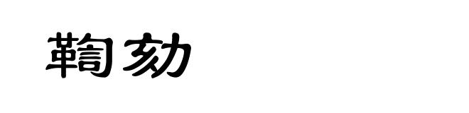 鞫劾