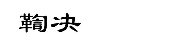 鞫决
