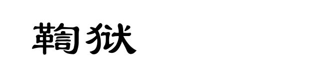 鞫狱
