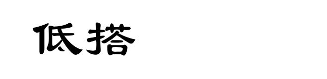 低搭