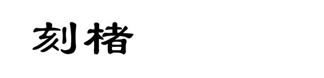 刻楮