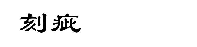 刻疵