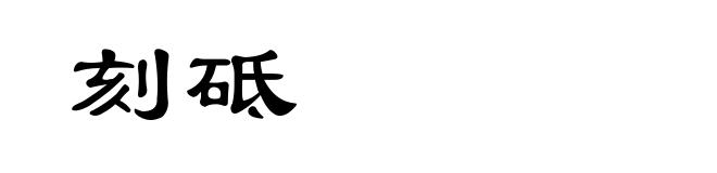 刻砥