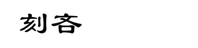 刻吝
