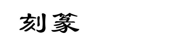 刻篆