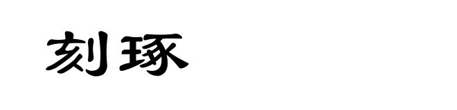 刻琢