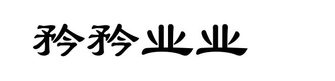 矜矜业业