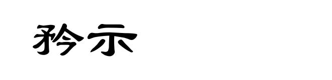 矜示