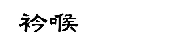 衿喉