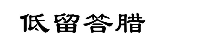 低留答腊
