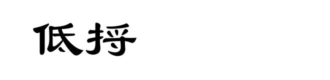 低捋