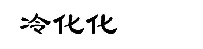 冷化化