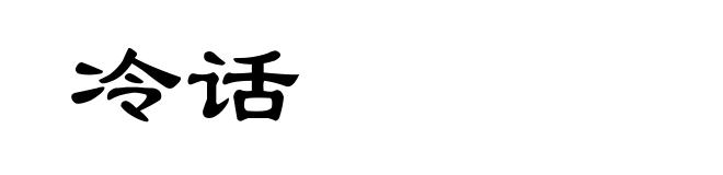 冷话