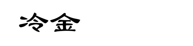 冷金