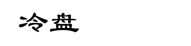 冷盘