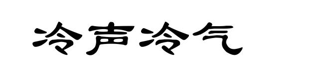 冷声冷气