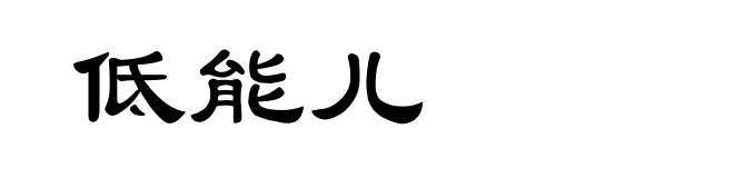 低能儿