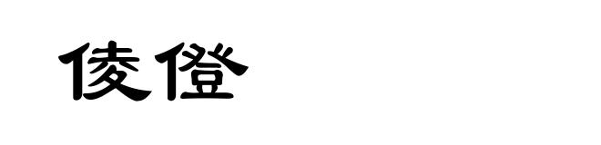 倰僜