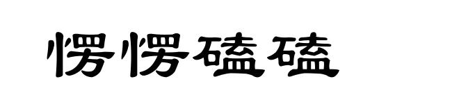 愣愣磕磕