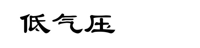 低气压
