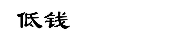 低钱