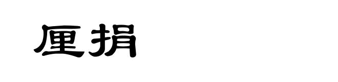 厘捐