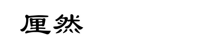 厘然